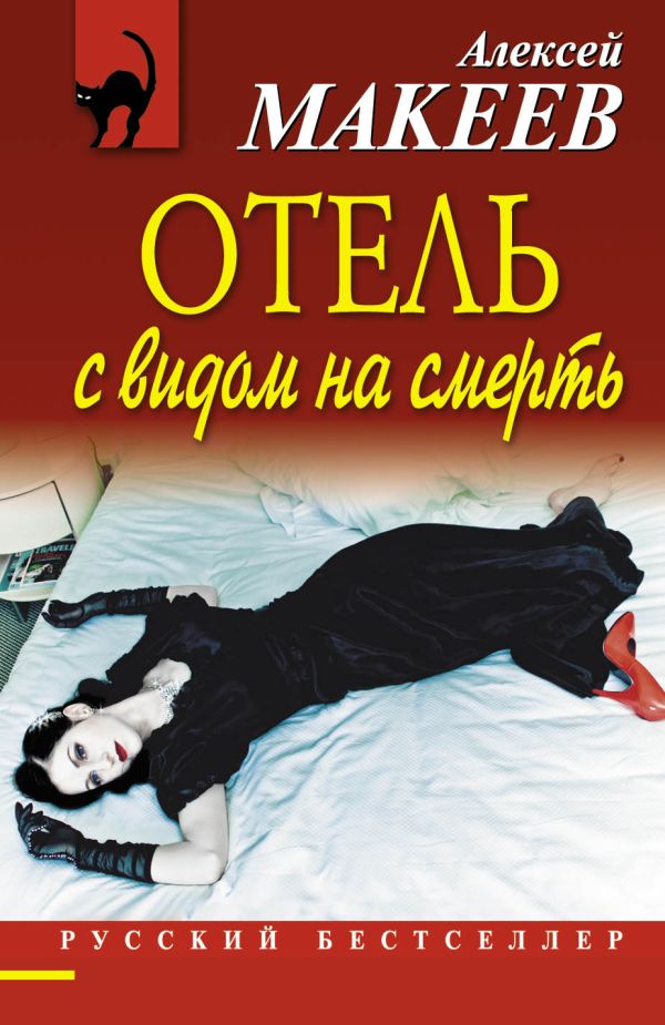 Отель с видом на смерть Отель с видом на смерть Макеев А.В.