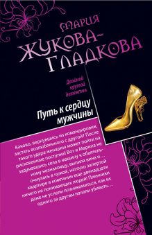 Путь к сердцу мужчины. Большие девочки не плачут