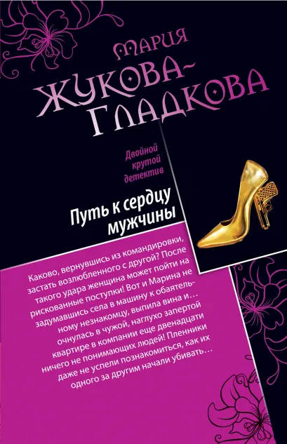 Обложка Путь к сердцу мужчины. Большие девочки не плачут Мария Жукова-Гладкова