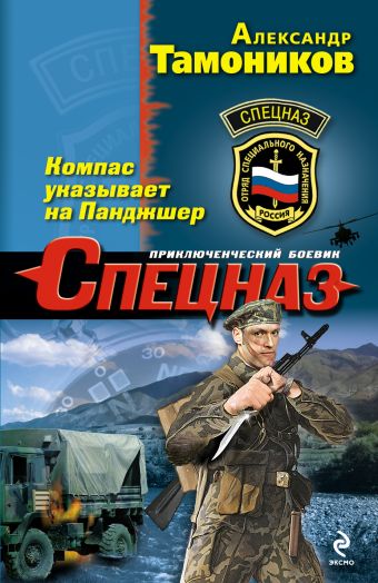 Компас указывает на Панджшер Компас указывает на Панджшер Тамоников А.А.