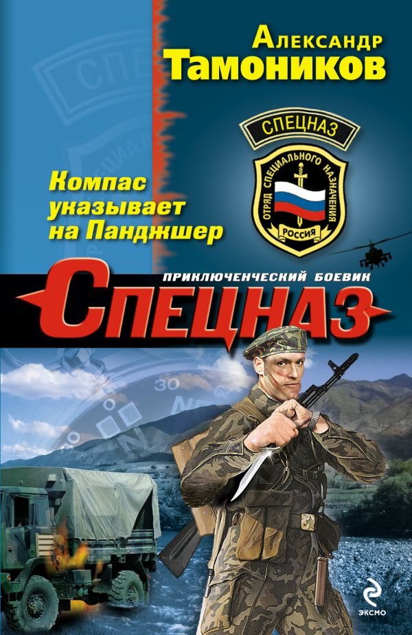 Компас указывает на Панджшер Компас указывает на Панджшер Тамоников А.А.