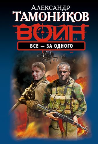 Все - за одного Все - за одного Тамоников А.А.