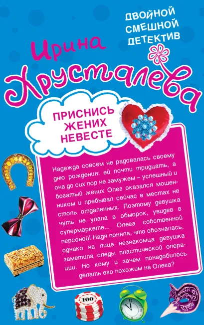 Обложка Приснись жених невесте. Я ваша тетя из Бразилии! Ирина Хрусталева