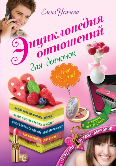 Обложка Энциклопедия отношений для девчонок Елена Усачева