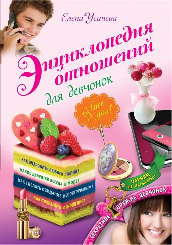 Энциклопедия отношений для девчонок Энциклопедия отношений для девчонок Усачева Е.А.