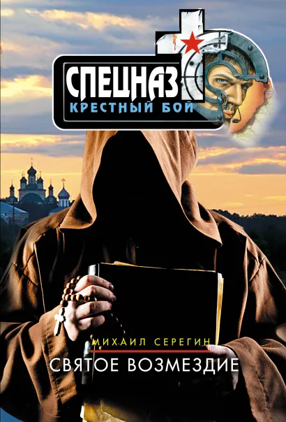 Обложка Святое возмездие Михаил Серегин