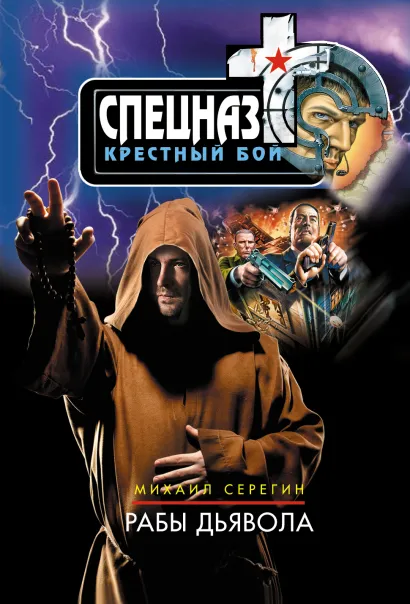 Обложка Рабы дьявола Михаил Серегин