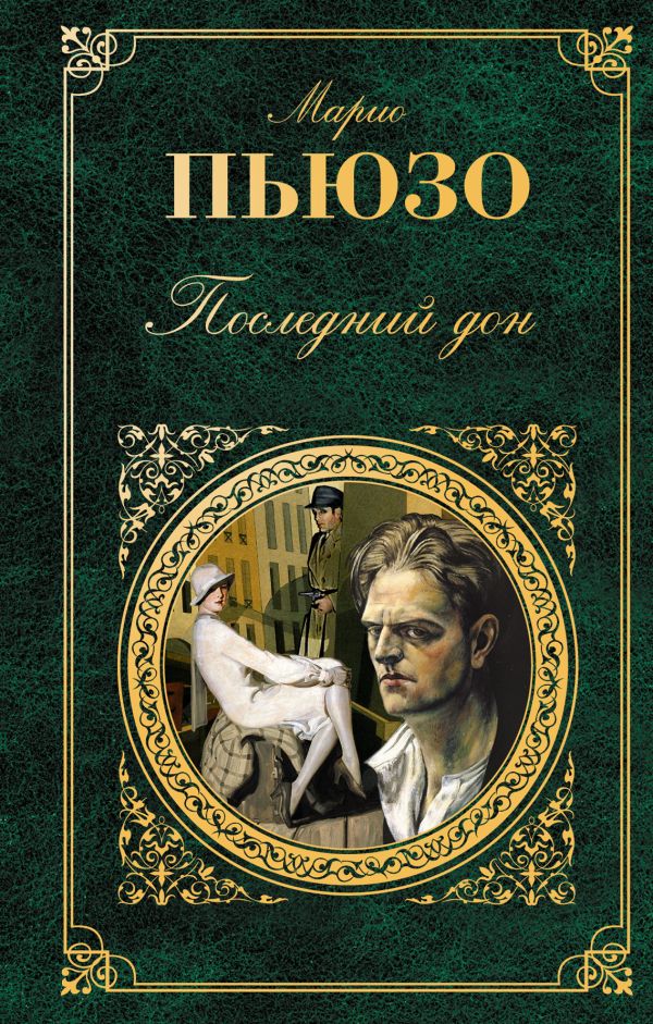 Последний дон Последний дон Пьюзо М.