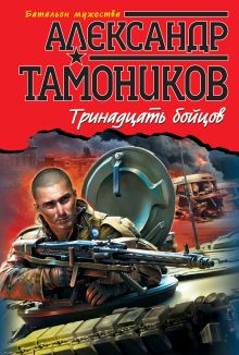 Обложка Тринадцать бойцов Александр Тамоников