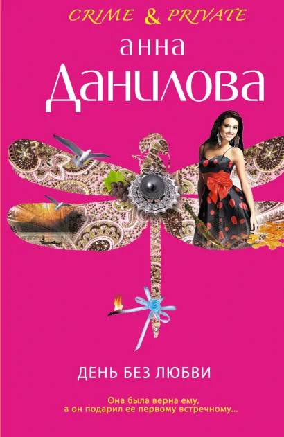 Обложка День без любви Анна Данилова
