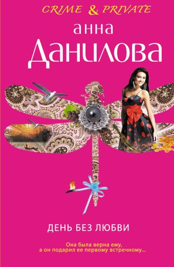 День без любви День без любви Данилова А.В.