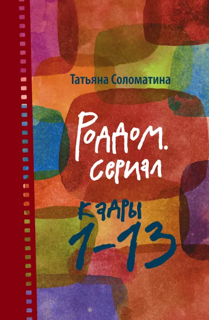 Обложка Роддом. Сериал. Кадры 1-13 Татьяна Соломатина