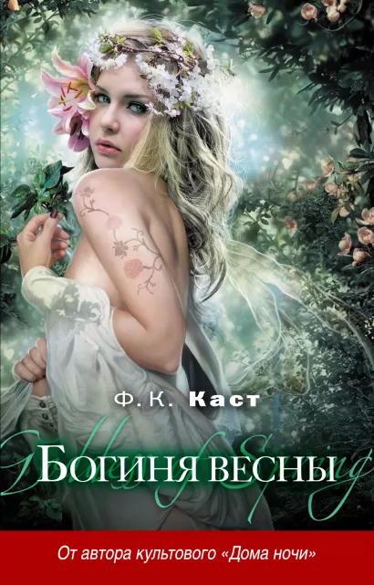 Обложка Богиня весны Ф.К. Каст