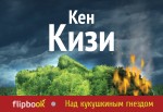 Обложка Над кукушкиным гнездом Кен Кизи