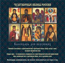 Обложка сзади Чудотворные иконы России (календарь) 