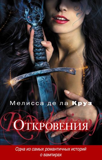 Откровения Откровения Де ла Круз М.