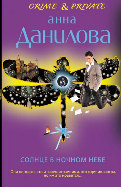 Обложка Солнце в ночном небе Анна Данилова