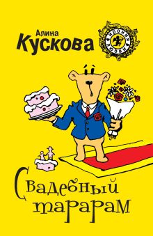 Свадебный тарарам