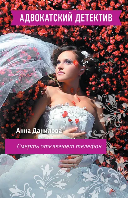 Обложка Смерть отключает телефон Анна Данилова