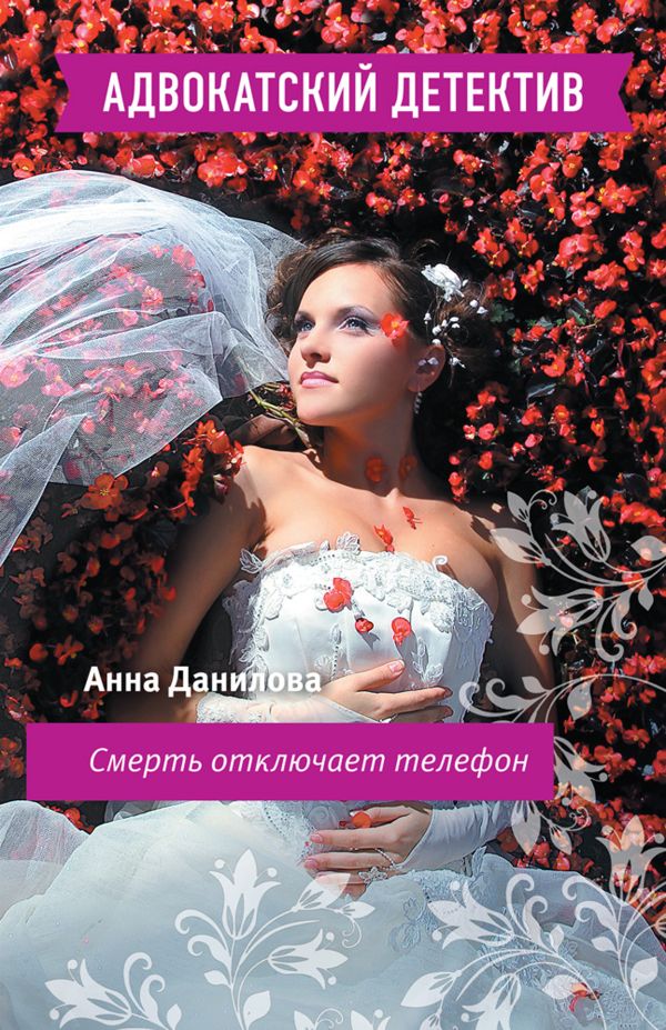 Смерть отключает телефон Смерть отключает телефон Данилова А.В.
