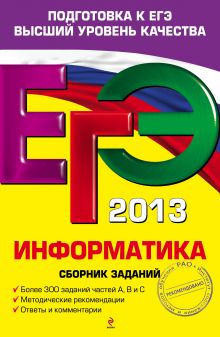 Обложка ЕГЭ-2013. Информатика. Сборник заданий Е.М. Зорина, М.В. Зорин