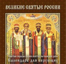 Обложка Великие святые России (календарь) 