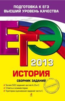 Обложка ЕГЭ-2013. История. Сборник заданий Е.А. Гевуркова, В.И. Егорова, Л.И. Ларина