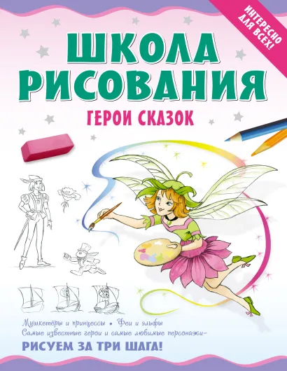 Обложка Школа рисования. Герои сказок