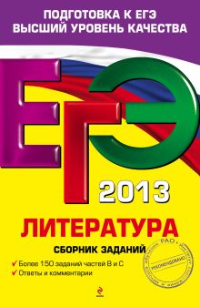 ЕГЭ-2013. Литература. Сборник заданий
