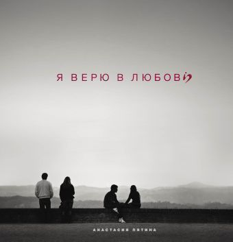 Я верю в любовь Я верю в любовь Пятина А.