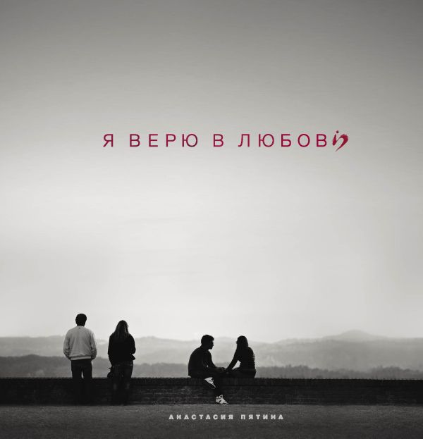 Я верю в любовь Я верю в любовь Пятина А.