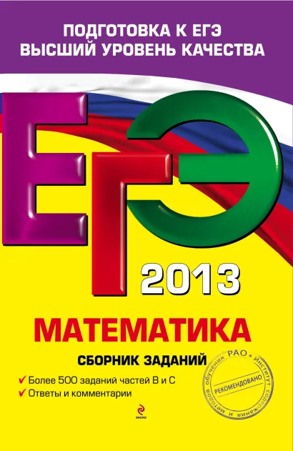 Обложка ЕГЭ-2013. Математика. Сборник заданий В.В. Кочагин, М.Н. Кочагина