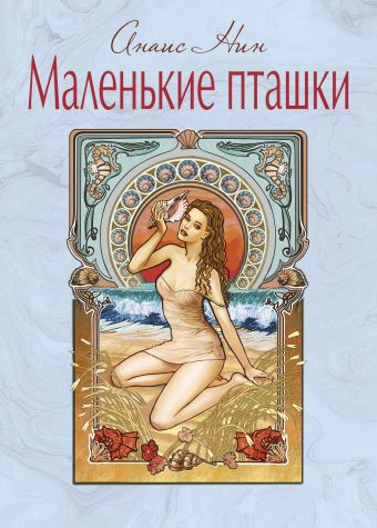 Маленькие пташки Маленькие пташки Нин А.