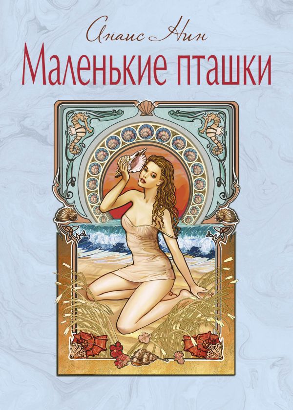 Маленькие пташки Маленькие пташки Нин А.