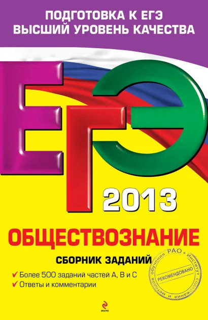 Обложка ЕГЭ-2013. Обществознание. Сборник заданий Е.Л. Рутковская, Е.С. Королькова, Г.Э. Королева
