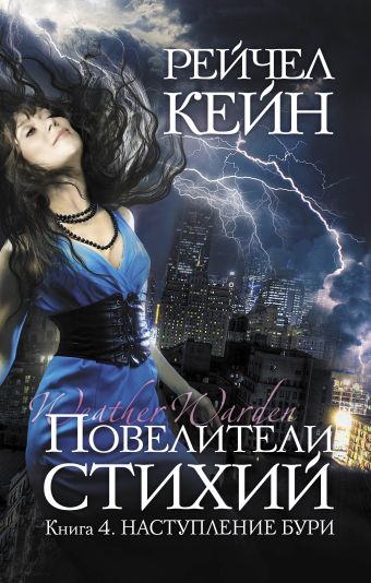 Повелители стихий. Книга 4. Наступление бури Повелители стихий. Книга 4. Наступление бури Кейн Р.
