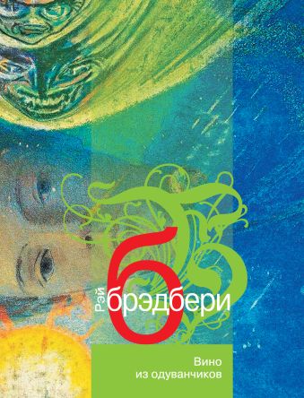 Вино из одуванчиков Вино из одуванчиков Брэдбери Р.