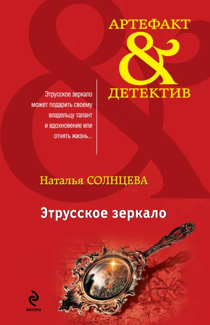 Обложка Этрусское зеркало Наталья Солнцева