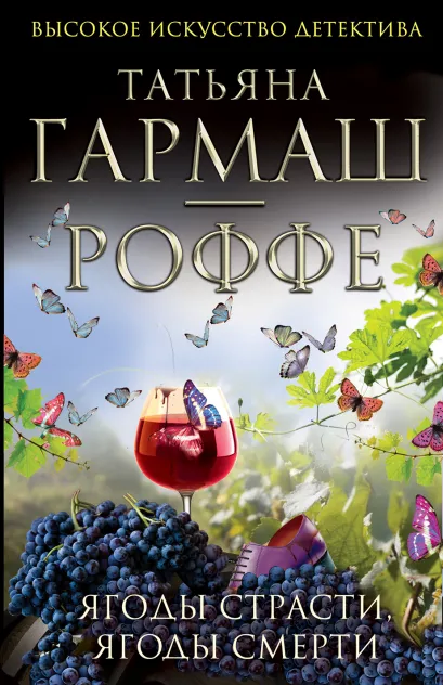 Обложка Ягоды страсти, ягоды смерти Татьяна Гармаш-Роффе