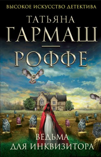 Ведьма для инквизитора Ведьма для инквизитора Гармаш-Роффе Т.В.