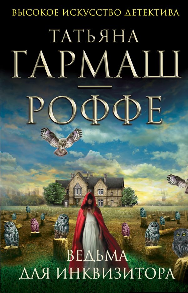 Ведьма для инквизитора Ведьма для инквизитора Гармаш-Роффе Т.В.