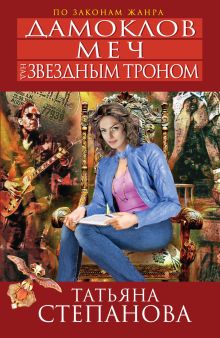 Обложка Дамоклов меч над звездным троном Татьяна Степанова