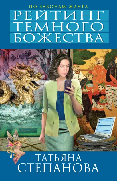 Обложка Рейтинг темного божества Татьяна Степанова