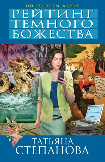 Рейтинг темного божества Рейтинг темного божества Степанова Т.Ю.