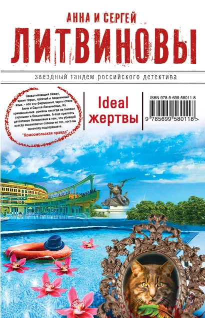 Обложка Ideal жертвы Анна и Сергей Литвиновы
