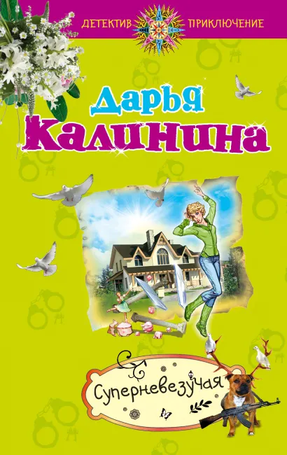Обложка Суперневезучая Дарья Калинина