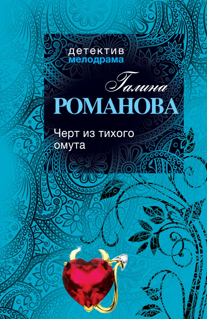 Книга Черт из тихого омута Галина Романова - купить, читать онлайн отзывы и  рецензии | ISBN 978-5-699-58017-0 | Эксмо