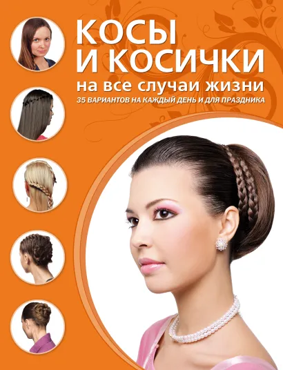 Обложка Косы и косички на все случаи жизни 