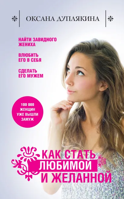 Обложка Как стать любимой и желанной Оксана Дуплякина