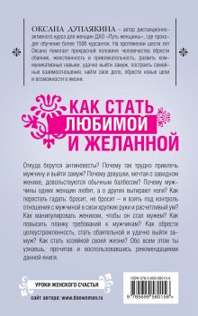 Обложка сзади Как стать любимой и желанной Оксана Дуплякина